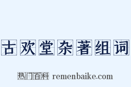 古欢堂杂著组词是什么意思的图片